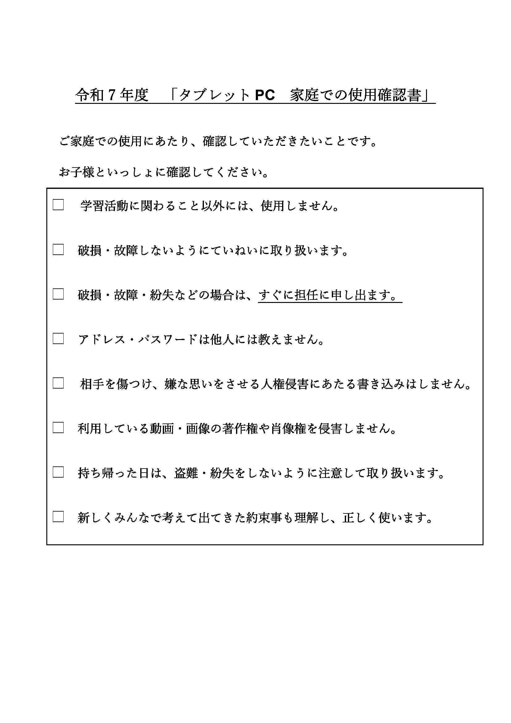 タブレットPC家庭での使用確認書